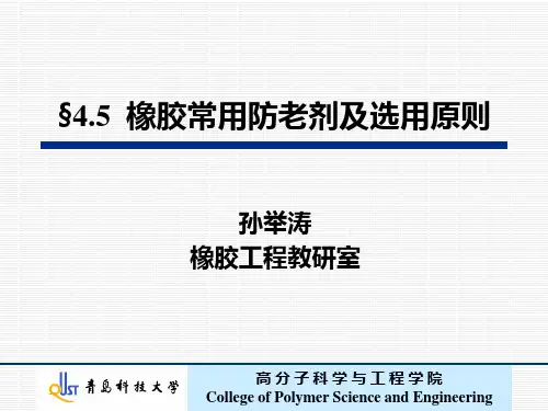 4章老化与防护5-常用防老剂