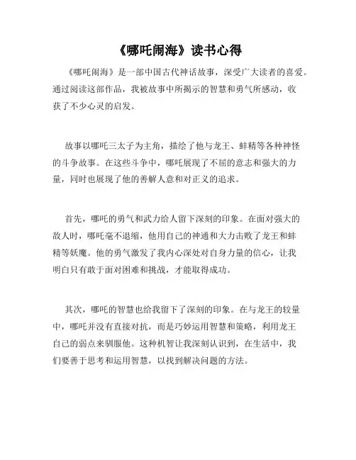《哪吒闹海》读书心得