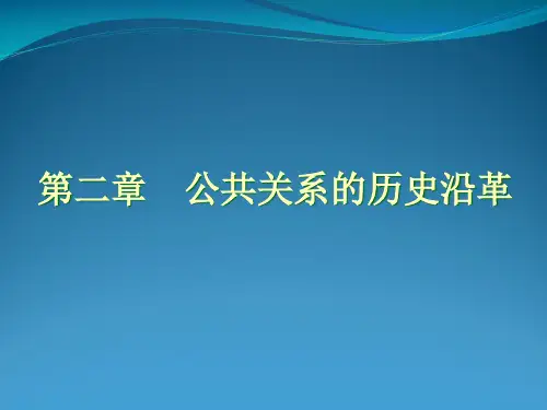公共关系的历史沿革