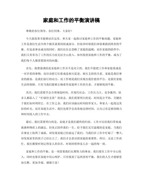 家庭和工作的平衡演讲稿