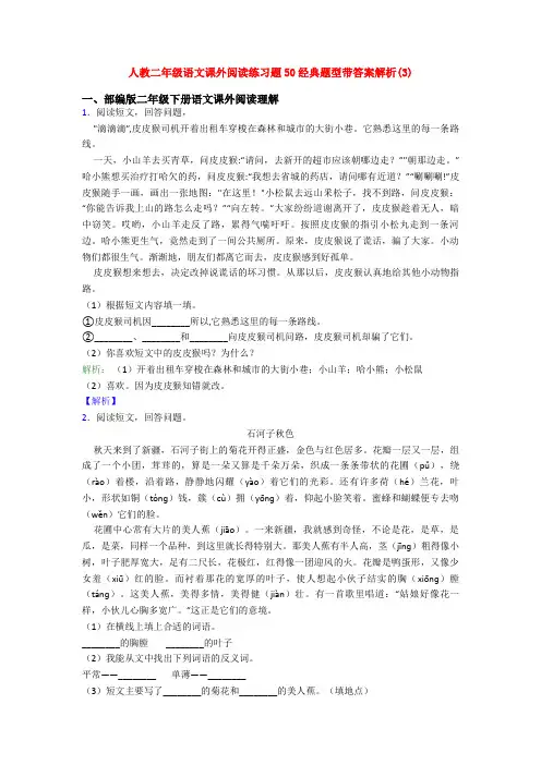 人教二年级语文课外阅读练习题50经典题型带答案解析(3)