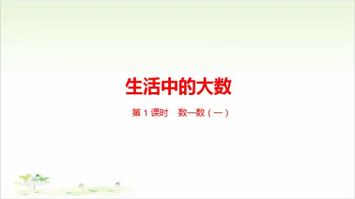 二年级下数学-第3单元生活中的大数北师大版-课件PPT(20张)