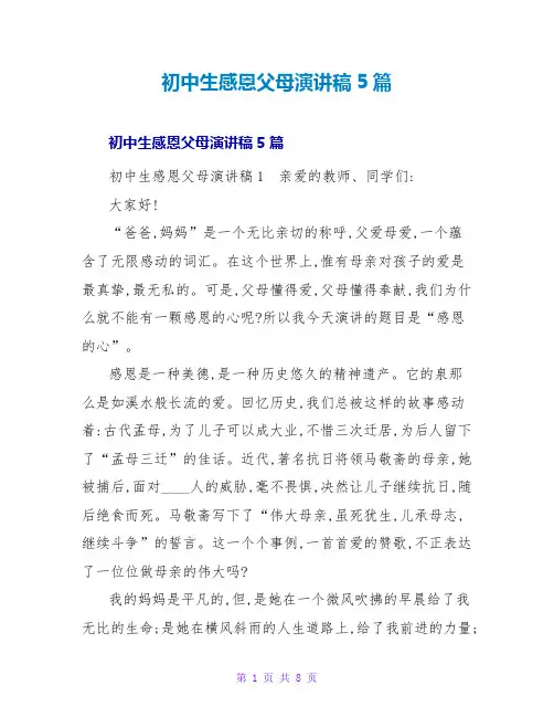 初中生感恩父母演讲稿5篇