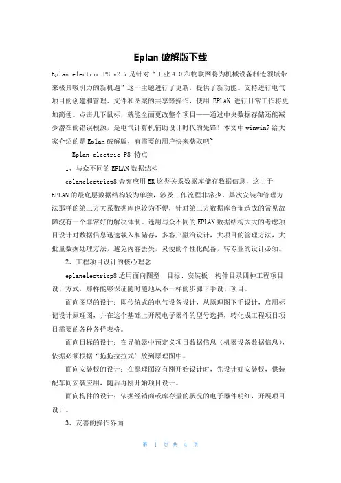 Eplan破解版下载