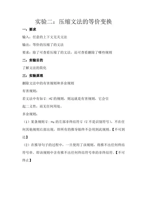 编译原理实验二：压缩文法的等价变换