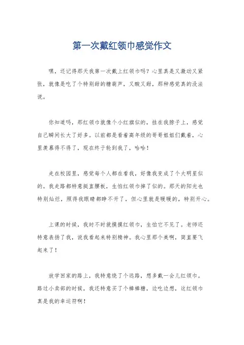 第一次戴红领巾感觉作文