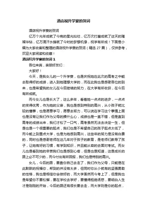 酒店祝升学宴的贺词（精选27篇）