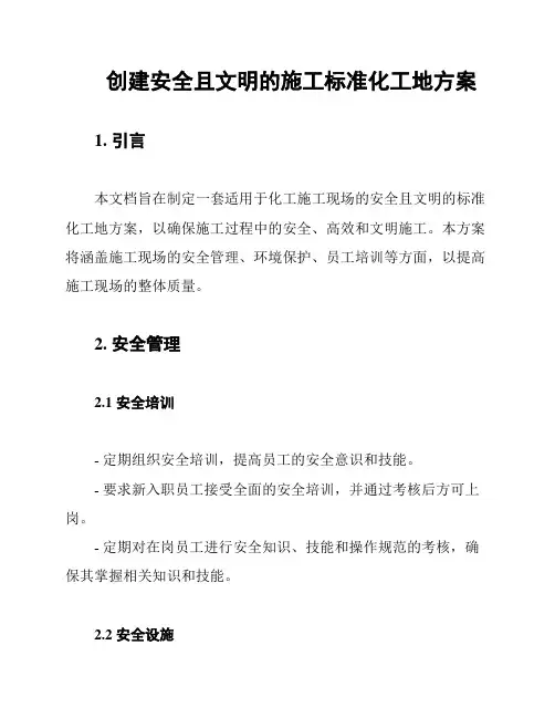 创建安全且文明的施工标准化工地方案