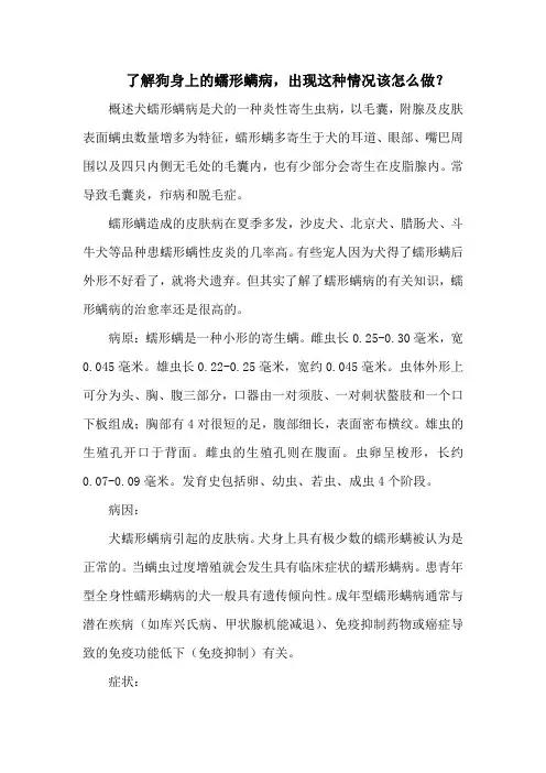 了解狗身上的蠕形螨病,出现这种情况该怎么做？