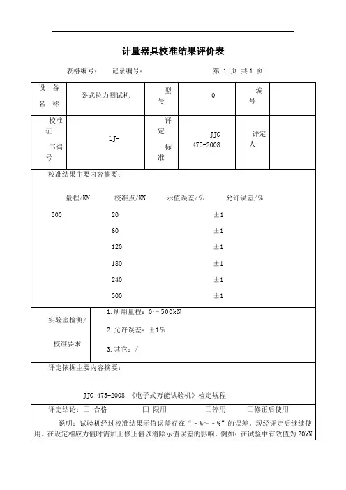 计量器具校准结果评价表