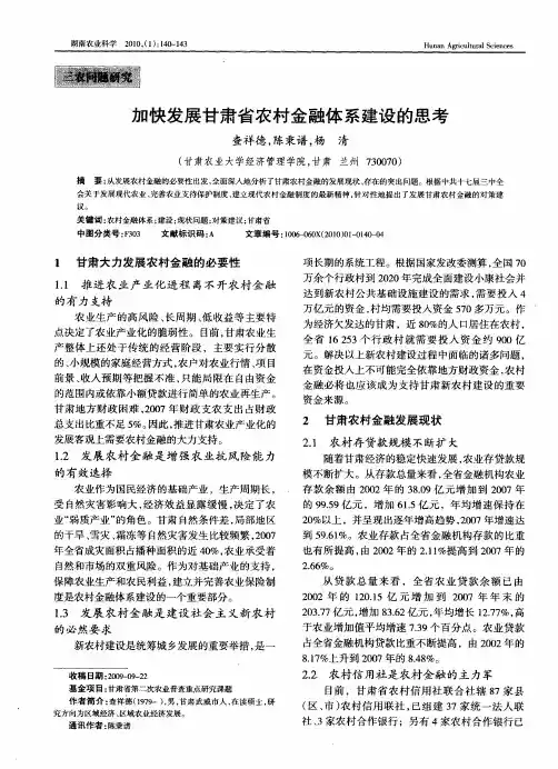 加快发展甘肃省农村金融体系建设的思考