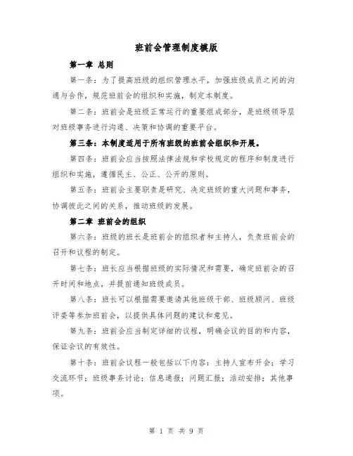 班前会管理制度模版（3篇）