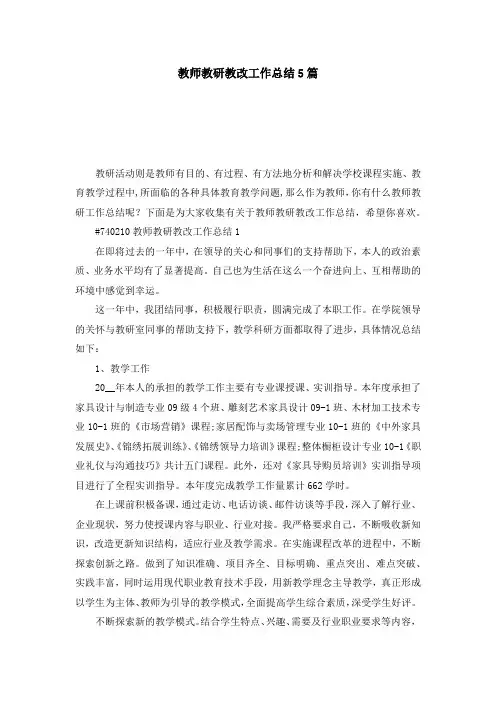 教师教研教改工作总结5篇