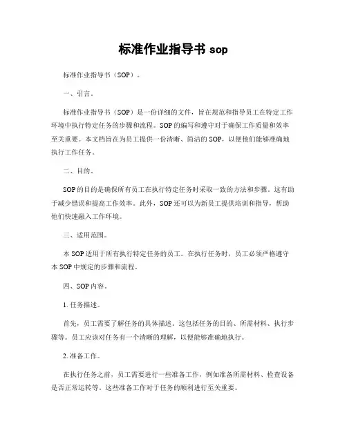 标准作业指导书sop