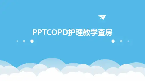 PPTCOPD护理教学查房