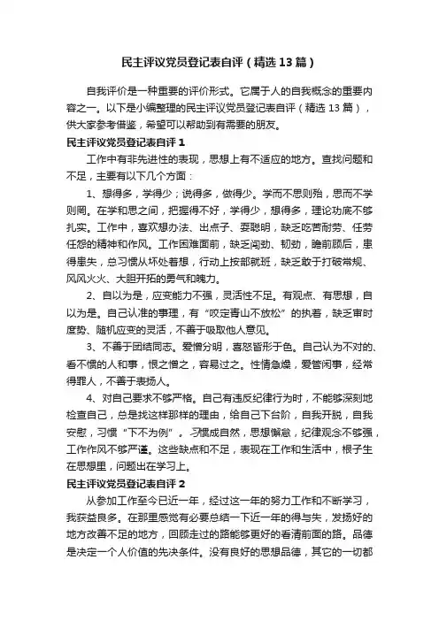 民主评议党员登记表自评（精选13篇）