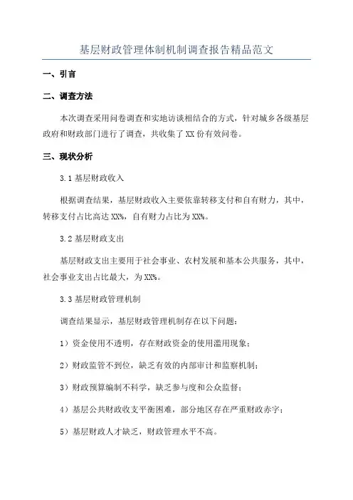 基层财政管理体制机制调查报告精品范文