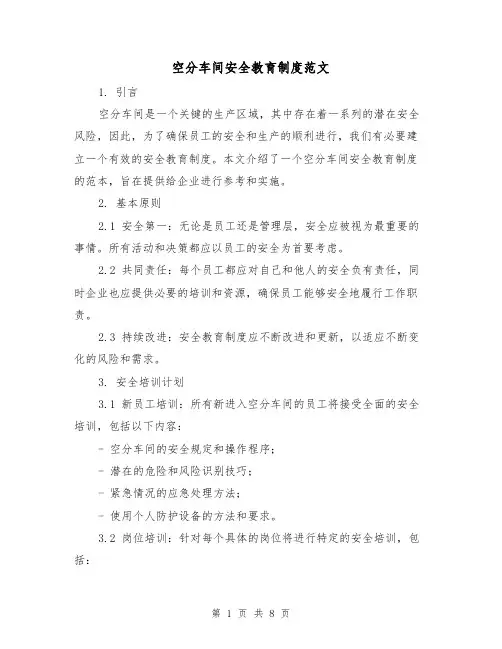 空分车间安全教育制度范文(3篇)