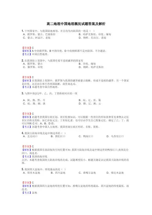 高二地理中国地理概况试题答案及解析
