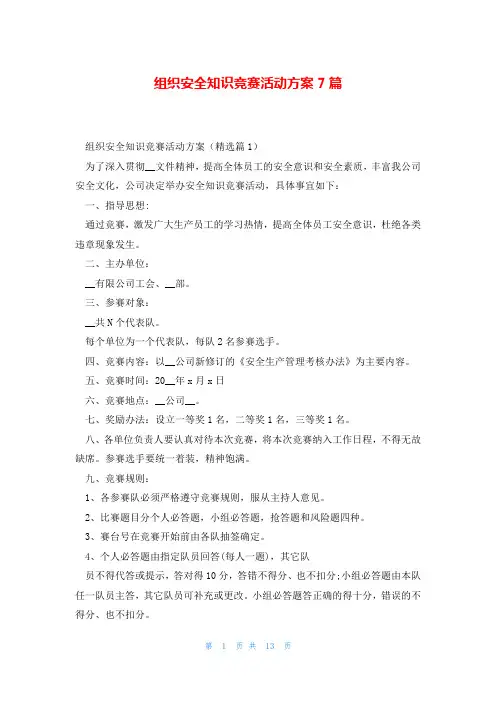 组织安全知识竞赛活动方案7篇