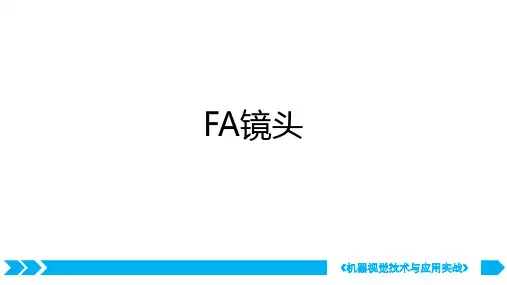 机器视觉技术与应用实战-FA镜头和远心镜头