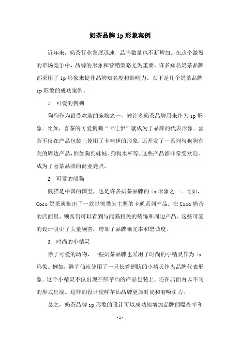 奶茶品牌ip形象案例