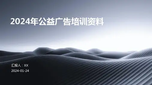 2024年公益广告培训资料