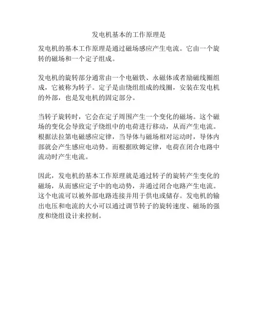 发电机基本的工作原理是