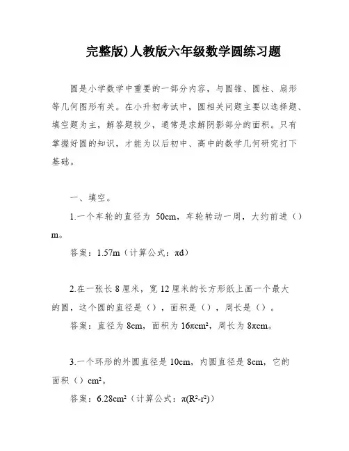 完整版)人教版六年级数学圆练习题