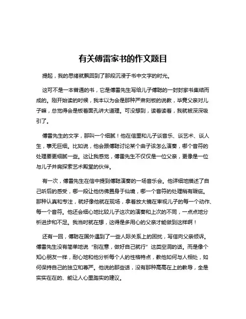 有关傅雷家书的作文题目