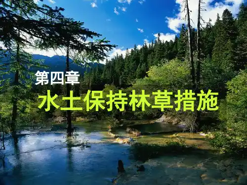 第四章 水土保持生物措施(2)