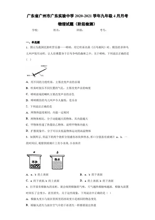 广东省广州市广东实验中学2020-2021学年九年级4月月考物理试题(阶段检测)
