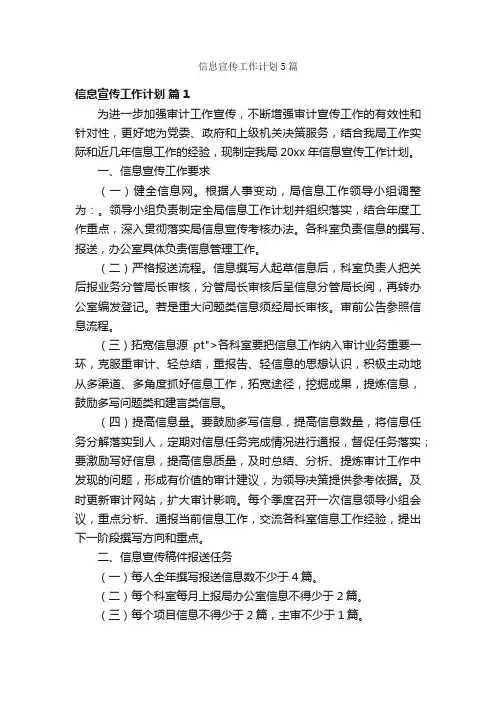信息宣传工作计划5篇
