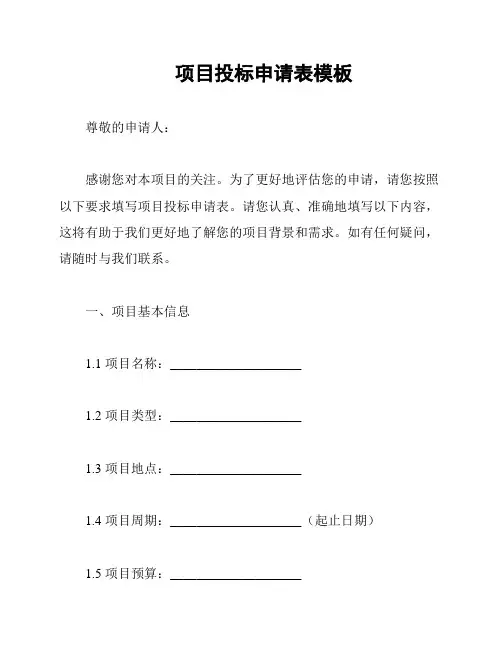 项目投标申请表模板
