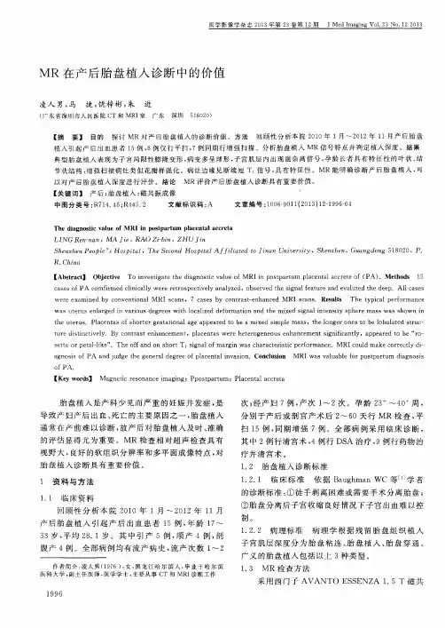 MR在产后胎盘植入诊断中的价值