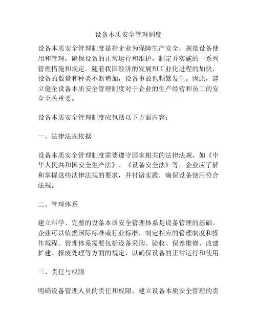 设备本质安全管理制度