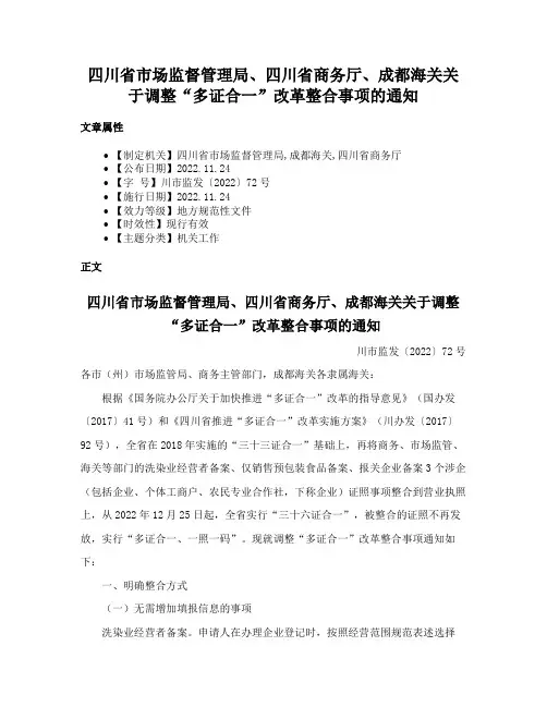 四川省市场监督管理局、四川省商务厅、成都海关关于调整“多证合一”改革整合事项的通知