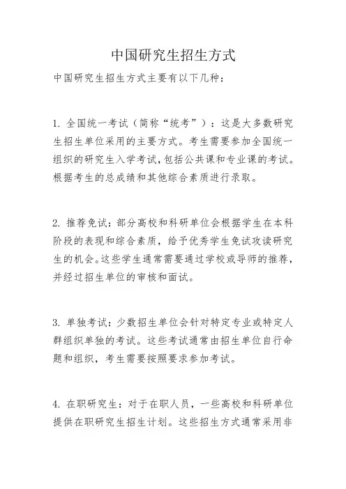 中国研究生招生方式