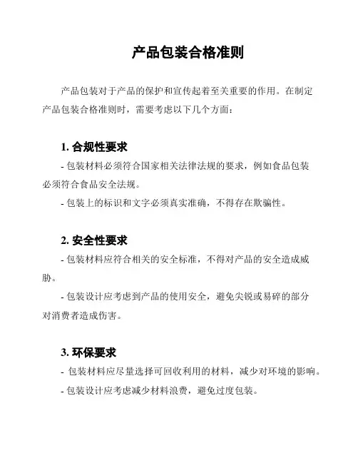 产品包装合格准则