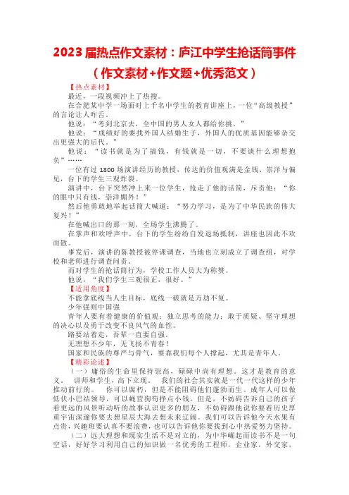 2023届热点作文素材：庐江中学生抢话筒事件(作文素材+作文题+优秀范文)