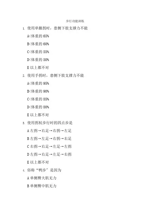 康复治疗技术专业《习题集（步行功能训练）2》