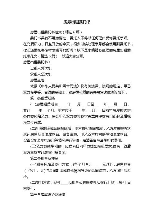 房屋出租委托书范文（精选6篇）