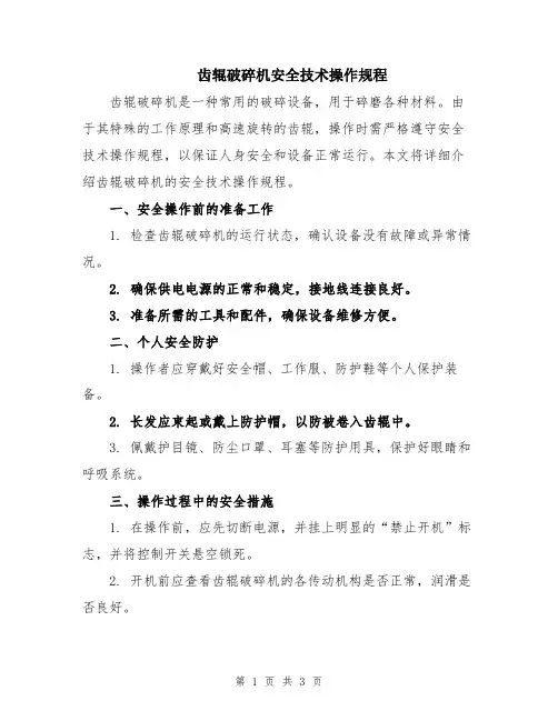 齿辊破碎机安全技术操作规程