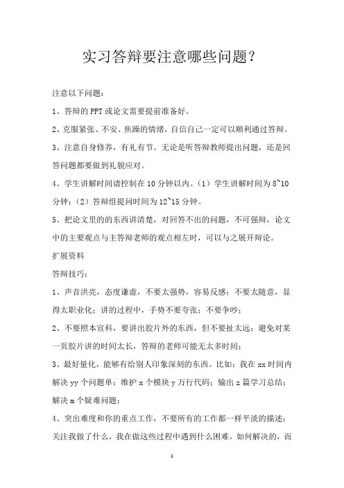 实习答辩要注意哪些问题？