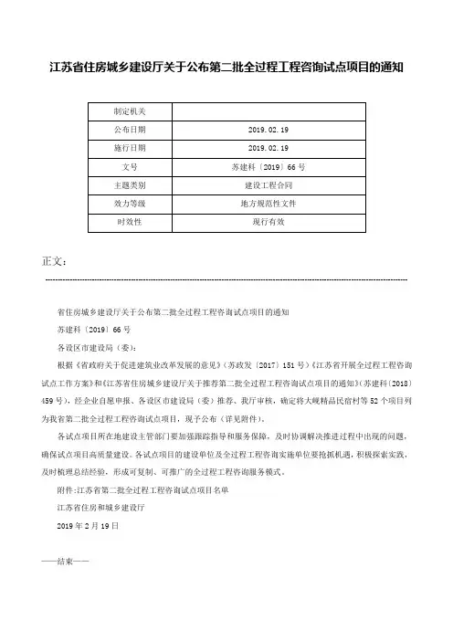 江苏省住房城乡建设厅关于公布第二批全过程工程咨询试点项目的通知-苏建科〔2019〕66号