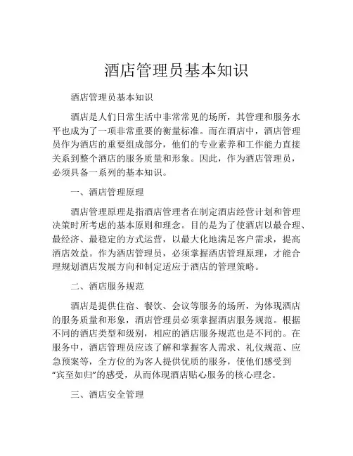 酒店管理员基本知识