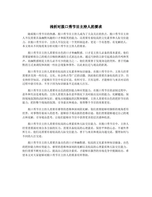 浅析对脱口秀节目主持人的要求