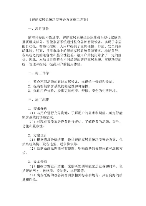 2024年智能家居系统功能整合方案施工方案(功能整合与用户体验)