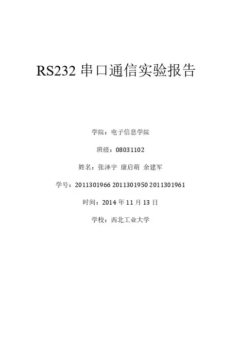 【VIP专享】RS232串口通信实验报告
