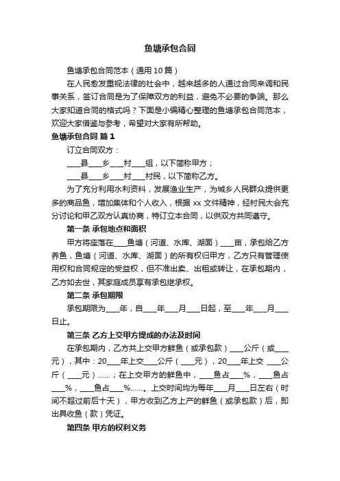 鱼塘承包合同范本（通用10篇）